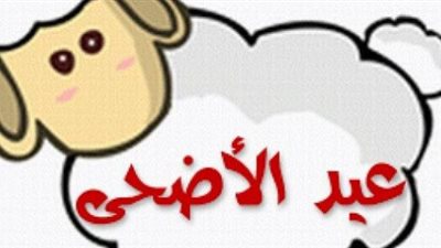 عيد الأضحى 2020.. موعد إجازة عيد الأضحى المبارك 1441 ووقفة عرفات