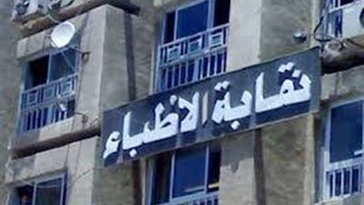 شروط قيد خريجي الكليات الأجنيبة والخاصة من الطب خارج مصر وداخلها