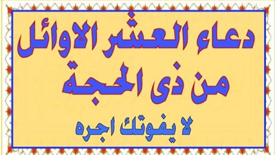 أدعية العشر من ذي الحجة 1441-2020 كما علمنا رسول الله صل الله عليه وسلم فضل 10 ذو الحجه