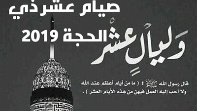 فضل صيام عشر ذي الحجة والأعمال المُستحبة في العشر الأوائل من ذي الحجة