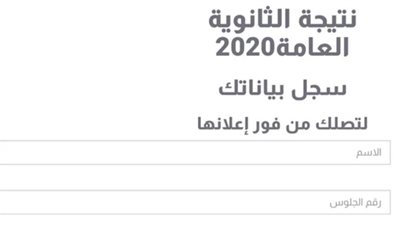 اعرف نتيجتك | نتيجة الثانوية العامة 2020 بكل سهولة عبر هذا الرابط الرسمي 