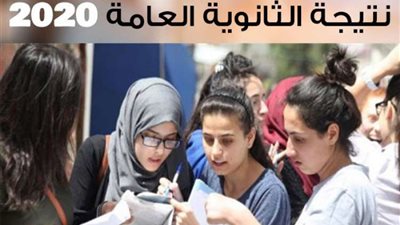 اعرف نتيجتك | رابط الاستعلام عن نتيجة الصف الثالث الثانوي 2020.. نتيجة الشهادة الثانوية العامة 2020 بالاسم ورقم الجلوس بعد العيد
