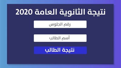 اعرف نتيجتك | نتيجة الثانوية العامة 2020 في مصر ورابط الاستعلام عن نتيجة الصف الثالث الثانوي بالاسم الثلاثي