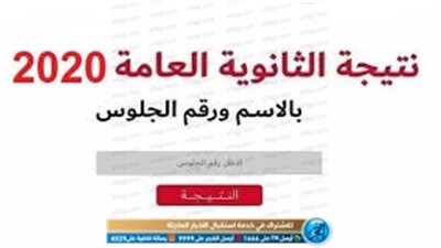 استعلم عن نتيجة الثانوية العامة 2020 فور ظهورها عبر هذا الرابط