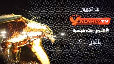 تردد قناة الأهلي الجديد 2020 بجودة HD وقائمة البرامج 