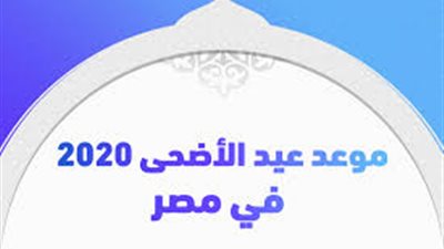 موعد اجازة عيد الاضحى المبارك 2020 للقطاع الخاص والقطاع العام في مصر.. وموعد صلاة العيد