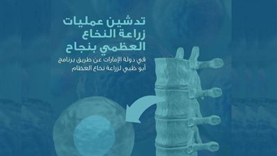 تفاصيل تدشين عمليات زراعة النخاع العظمي في الإمارات