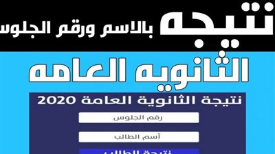 اعرف نتيجتك | نتيجة الثانوية العامة 2020 برقم الجلوس اونلاين قريبًا “الإعلان عن اسماء الأوائل”