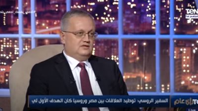 السفير الروسي: حريصون على تنفيذ مشروعات ضخمة في مصر