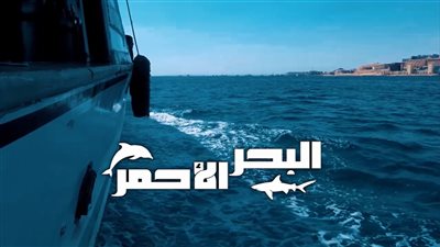 التلفزيون المصري يعيد إحياء برنامج عالم البحار باسم جديد