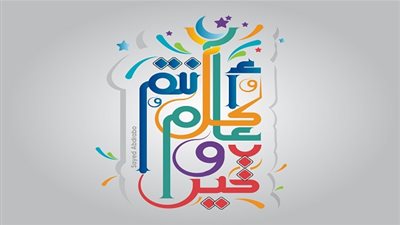 التهنئة بالأعياد وقول 