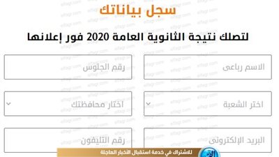 رابط سريع وشغال.. نتيجة الثانوية العامة 2020 (الصف الثالث الثانوي) بالدرجات