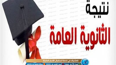 الثلاثاء أم الأربعاء.. الموعد الرسمي لإعلان نتيجة الثانوية العامة 2020 