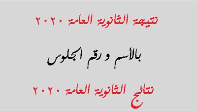 خلال ساعات.. رابط الاستعلام عن نتيجة الثانوية العامة 2020 بالاسم ورقم الجلوس