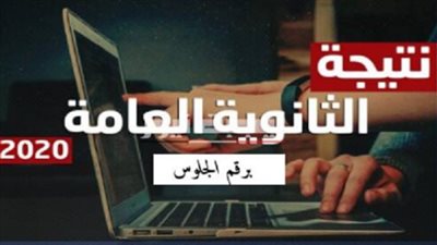 متاحة الآن | الاستعلام NOW عن نتيجة الثانوية العامة 2020 بالاسم ورقم الجلوس عبر رابط بوابة وزارة التربية والتعليم (اعرف نتيجتك من هناااااااااا)
