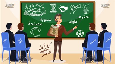 تحقيق - من الكشاف للسمسار إلى وكيل اللاعبين.. مهنة الرجل المُؤثر التي تحولت لعمل «اللي مالوش شغلانة»