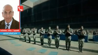 خالد عكاشة: أكاديمية الشرطة تٌعد رجل أمن على درجة عالية من الكفاءة