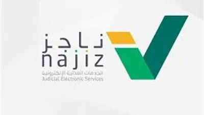 (تابع هناااااا) بوابة ناجز تشرح 100 خدمة عدلية.. وتعرف على طريقة تقديم طلب تنفيذ جديد من خلال بوابة ناجز عبر رابط najiz.moj.gov.sa