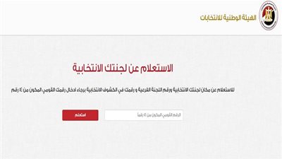 انتخابات مجلس الشيوخ 2020 | تعرف على لجنتك الانتخابية بالرقم القومي من الموقع الرسمي لـ