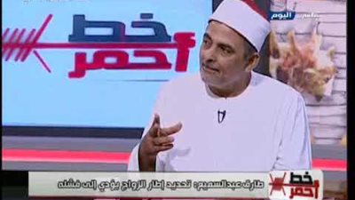 كبير باحثين بالأزهر: الرشد الجسدي والعقلي أهم شروط الزواج