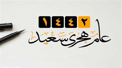 تعرف على أجازة رأس السنة الهجرية 2020 في مصر.. وتاريخ أول يوم في السنة الهجرية 1442