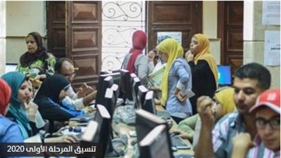 لطلاب الثانوية.. كل ما تريد معرفته عن تنسيق 2020