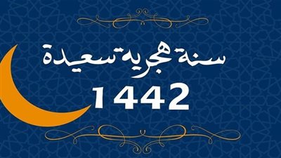 رسائل وصور تهنئة بالعام الهجري الجديد 1442 Happy new year للأهل والأصدقاء سنة هجرية سعيدة كل عام وانتم بخير