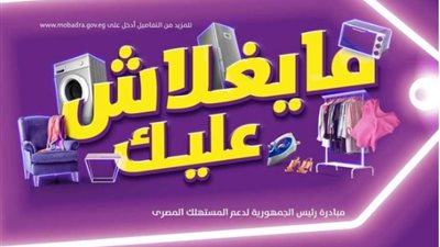 رابط التسجيل في مبادرة ميغلاش عليك من الرئيس السيسي عبر موقع وزارة التموين