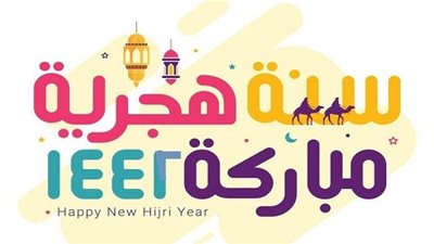 الآن ننشر أدعية رأس السنة الهجرية 1442 وموعد استطلاع هلال غرة محرم (كل عام هجري وأنتم بخير)