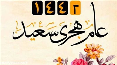 أجمل رسائل تهنئة العام الهجري الجديد 1442 وأحدث عبارات تهنئة رأس السنة الهجرية الجديدة new message