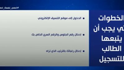 تنسيق 2020.. خطوات تسجيل رغبات المرحلة الأولى للتنسيق (فيديو)