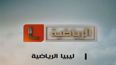 تردد قناة ليبيا الرياضية Libya Sport 2020 على نايل سات وعرب سات لمتابعة نهائي دوري أبطال اوروبا