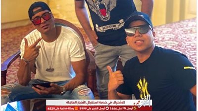 أول ظهور لـ عمر كمال وحسن شاكوش بعد الغاء حفلهما في تونس