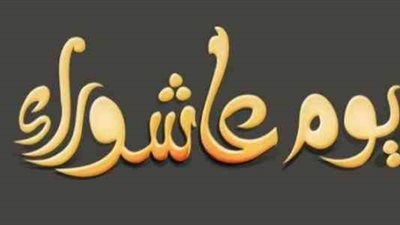 تعرف على فضل صيام عاشوراء