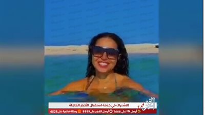 بـ مايوه.. أحدث ظهور لـ نسرين أمين من البحر (صورة)