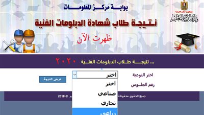 natega.fany.emis.gov.eg استعلم برقم جلوسك عن نتيجة الدبلومات الفنية 2020 الآن عبر موقع بوابة الثانوي الفني