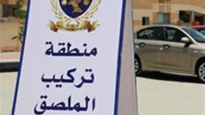 مد ساعات العمل بالمرور حتى 8 مساءً لتركيب الملصق الإلكتروني