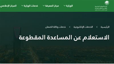 بالخطوات.. كيفية التقديم على المقطوعه الضمان الاجتماعي ١٤٤٢ للحصول علي المساعدة المقطوعة