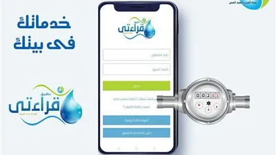 الطريقة السليمة لاستخدام تطبيق قراءتى لمياه الشرب.. اعرفها