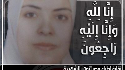 الأطباء تنعي الشهيدة 160 الدكتورة مي عمرو بعد وفاتها بكورونا