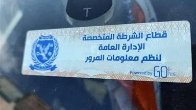 غرامة للمخالفين.. تفاصيل الملصق الإلكتروني للسيارات