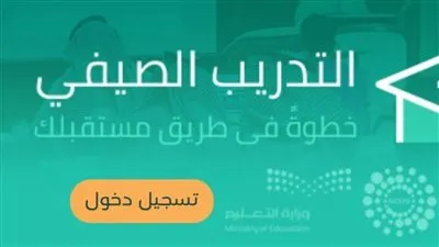 لينك بوابة التسجيل في البرامج التدريبية الصيفية للمعلمين والمعلمات 2020 (وزارة التربية والتعليم السعودية)