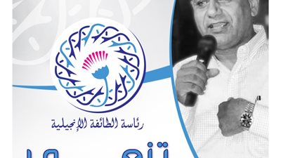 الطائفة الإنجيلية تنعي نائب الأمين العام لرابطة الإنجيليين
