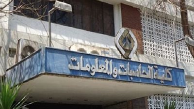 الكليات المتاحة في تنسيق كلية الحاسبات والمعلومات 2020 الحد الادني للقبول في كليات علمي علوم