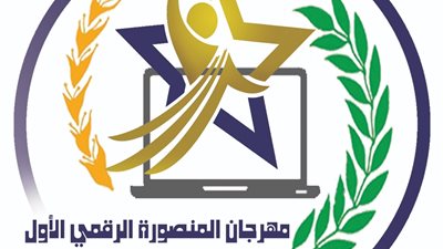 الثلاثاء.. ختام مهرجان جامعة المنصورة الرقمي الأول