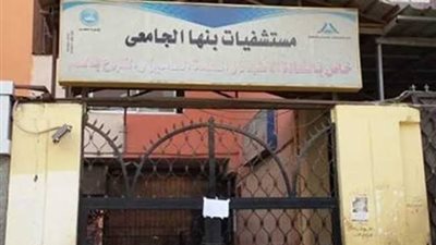 استقبال 232 حالة تسمم خلال الشهر الماضي بمستشفى بنها الجامعي