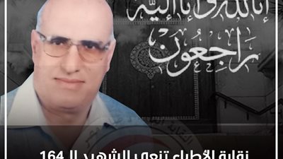 نقابة الأطباء تنعي الشهيد الدكتور مختار موسى بعد وفاته بكورونا
