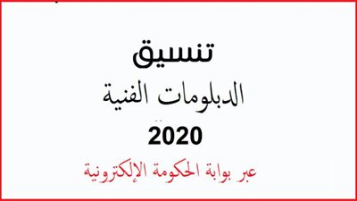 الحد الادني للقبول في تنسيق الدبلومات الفنية صناعي – زراعي – تجاري – فندقي عبر بوابة الحكومة المصرية