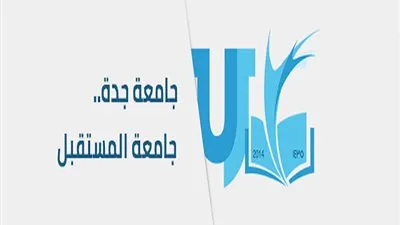 جامعة جدة تطلق المقرأة القرآنية الإلكترونية للتعليم عن بعد 