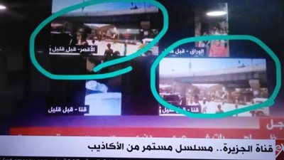 كيف انكشفت أكاذيب وفبركة 